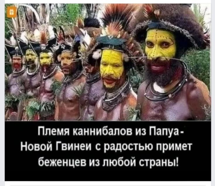 Племя каннибалов из Папуа Новой Гвинеи с радостью примет беженцев из любой страны