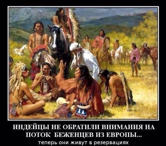 ИНДЕИЦЫ НЕ ОБРАТИЛИ ВНИМАНИЯ НА ПОТОК БЕЖЕНЦЕВ ИЗ ЕВРОПЫ теперь они живут резервациях