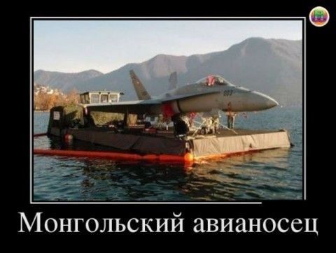 Монгольский авианосец