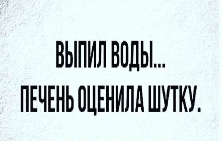 ВЫПИЛ ВОДЫ ПЕЧЕНЬ ПЦЕНИЛд ШУТКУ