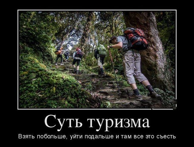 Суть туризма Баягь ппбопьши уши подальше и им ни его съесть