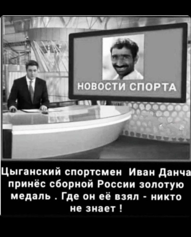 Цыганский спортсмен Иоан данч принёс сборной России золотую медаль Где он её пил никто не знает