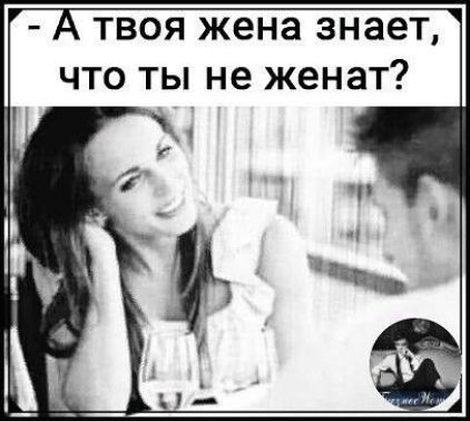 ТВОЯ жена знает ЧТО ТЫ не ЖЭНЭТ