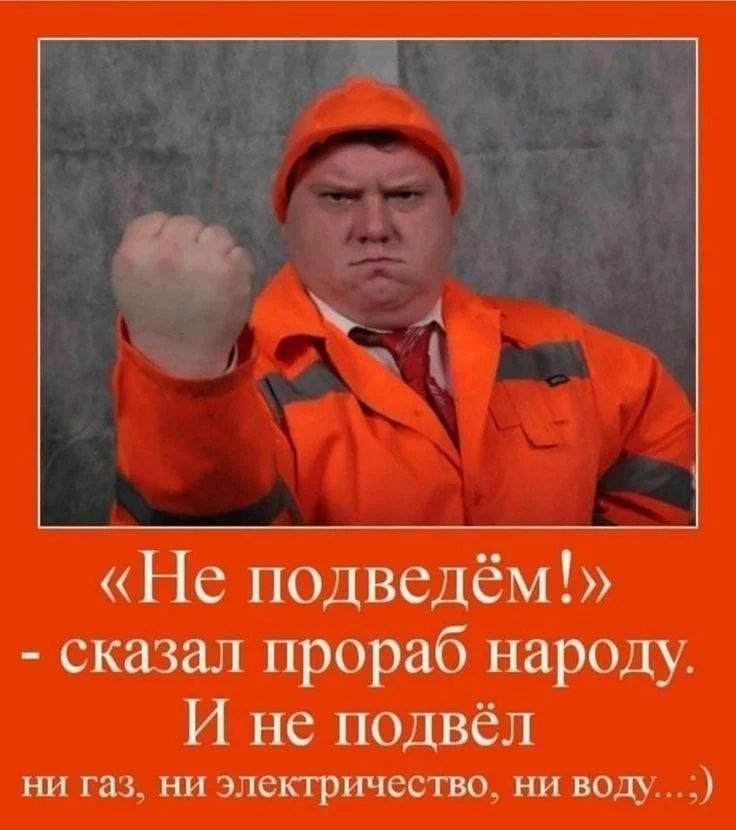 Не подведём сказал прораб народу И не подвёл ш пз т ни вода