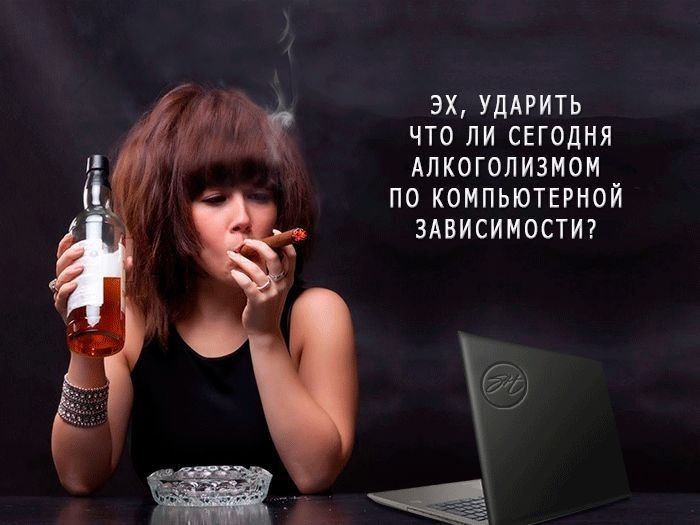 ЗХ УДАРИТЬ ЧТО ПИ СЕГОДНЯ АЛКОГОЛИЗМОМ ПО КОИПЬЮТЕРНОЙ ЗАВИСИМОСТИ