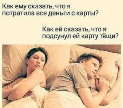 Как ему сказать что я потратила все деньги с карты Как ей сказать что я подсунул ей карту тёщи Ь