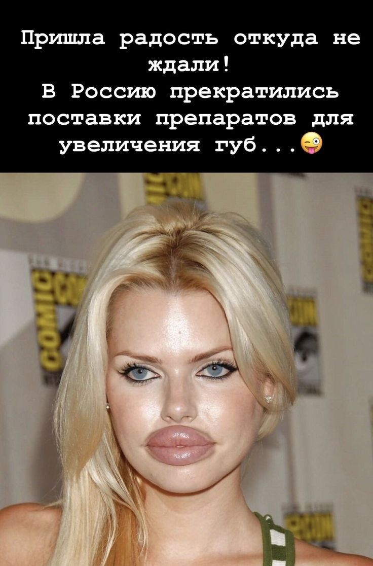 Пришла радость откуда не ждали В Россию прекратились поставки препаратов для увеличения губ