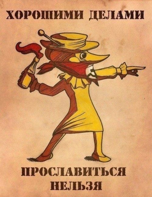Х0Р01ПИМИ ЦЕЛАМИ ПРОСЛАВИТЬСЯ НЕЛЬЗЯ
