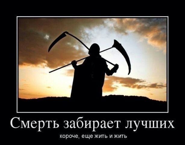 Смерть забирает лучших короче еще жим и жить