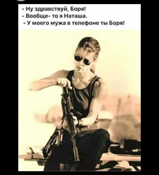 Ну здрапывуй Боря Вообще на я Нааша у моего мужа в тпефпио ы Боря
