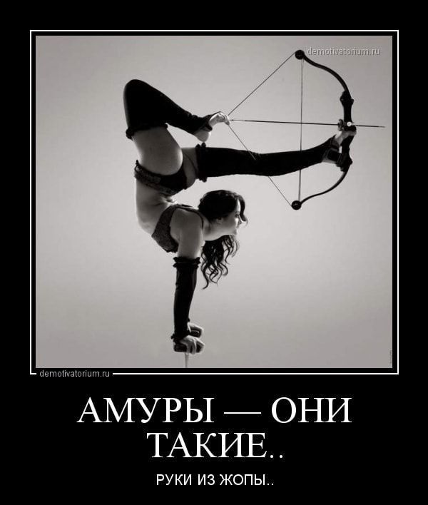 АМУРЫ ОНИ ТАКИЕ РУКИ из жопы