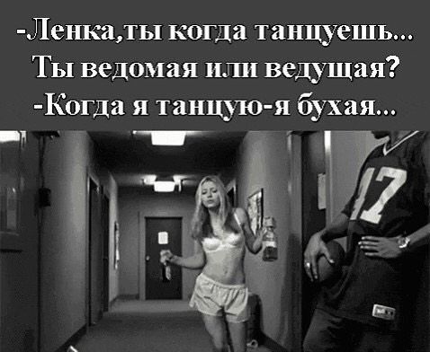Ленкаты когда танцуешь Ты ведомая или ведущая Когда я танцдю я бухал Эйд 7