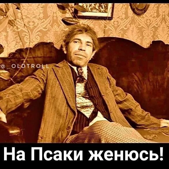 На Псаки женюсь