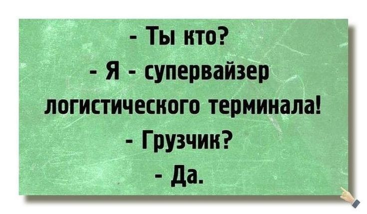 Ты кто я упервайзёр логистического терминала Грузчии да