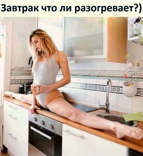 Завтрак что ли разогревает