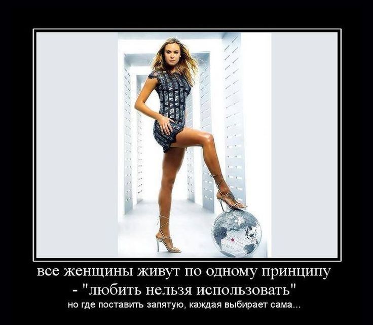 все женщины живи по одним принцип любиш нспьчя Пспчлншвап Где ппптдвить зап и наирш сама