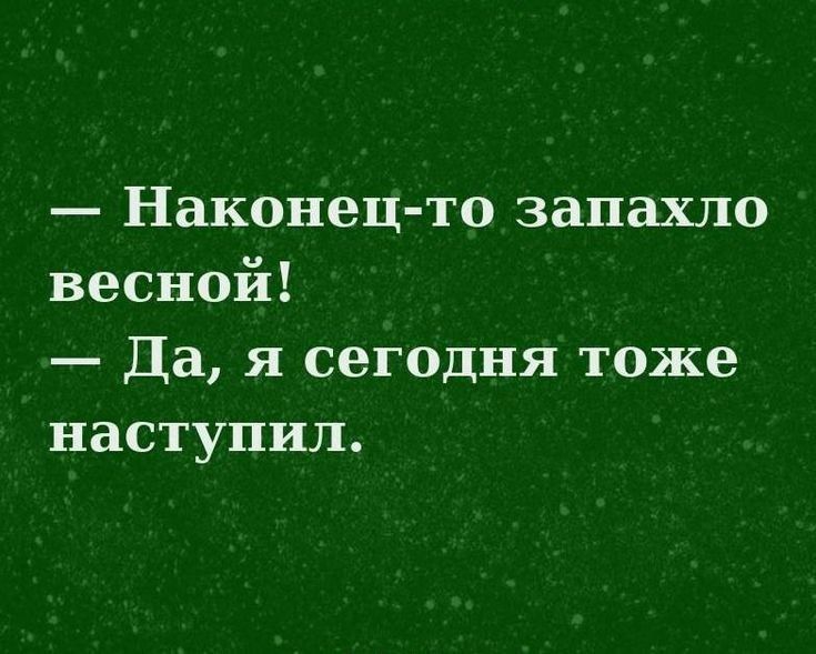 Наконец то запахло весной Да я сегодня тоже наступил