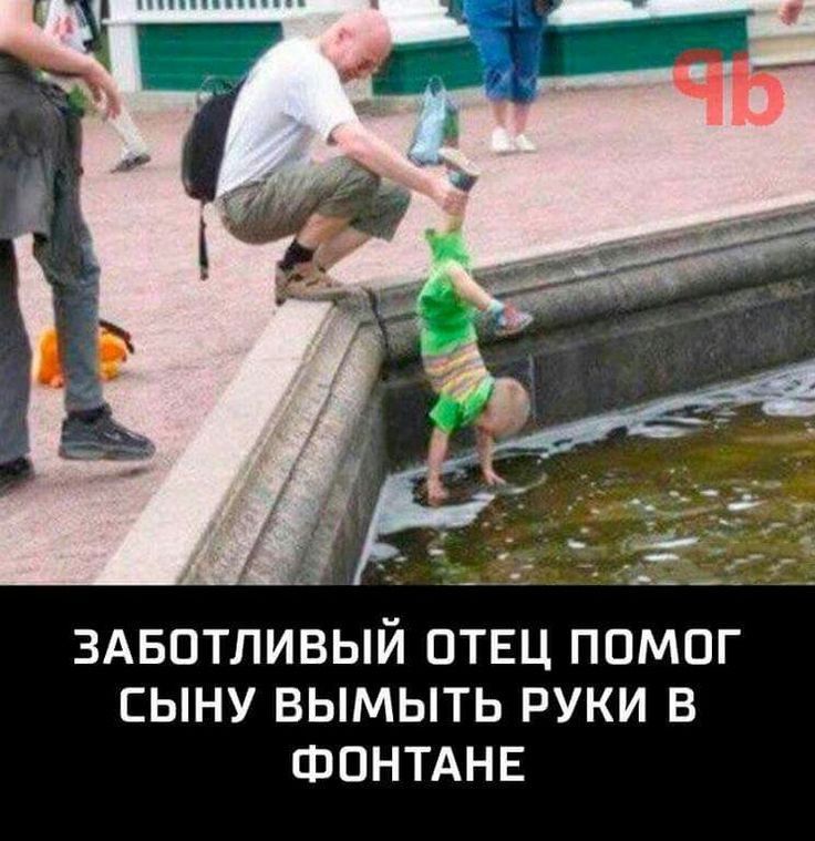 ЗАБПТЛИВЫЙ ПТЕЦ ПОМПГ СЫНУ ВЫМЫТЬ РУКИ В ФОНТАНЕ