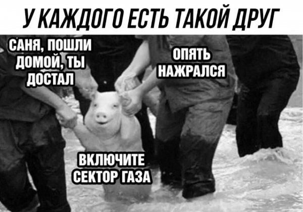 У КАЖДПГП ЕСТЬ ТАКПЙ ДРУГ _ един пошли поняты постил