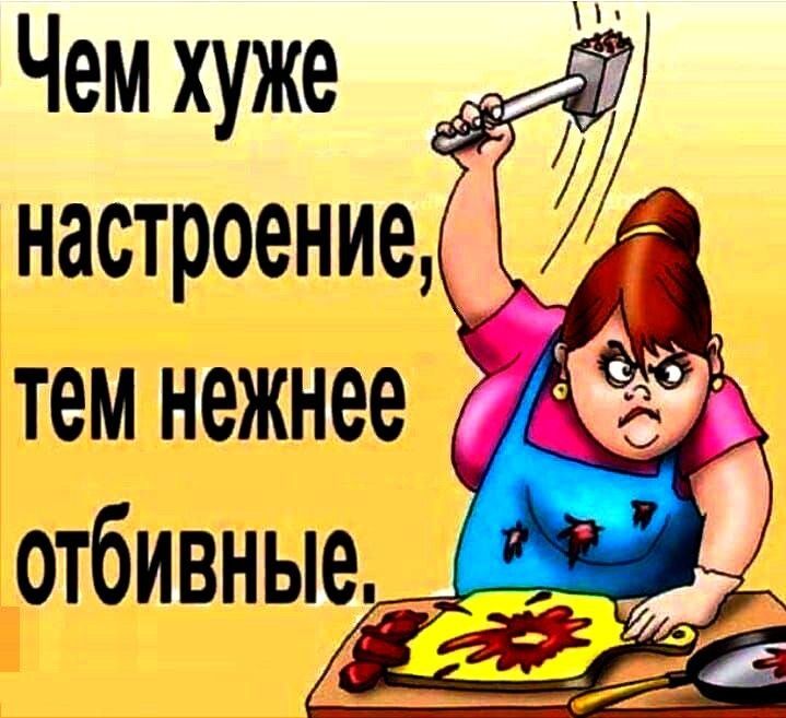 Чем хуже настроение тем нежнее отбивные