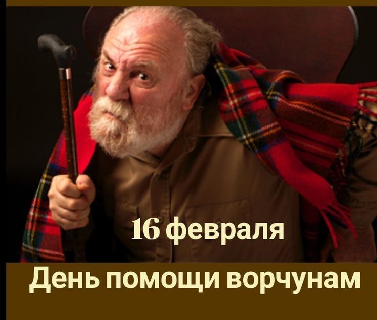 и 16 февраля день помощи ворчунам