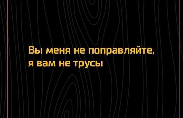 Вы меня не направляйте я вам не трусы