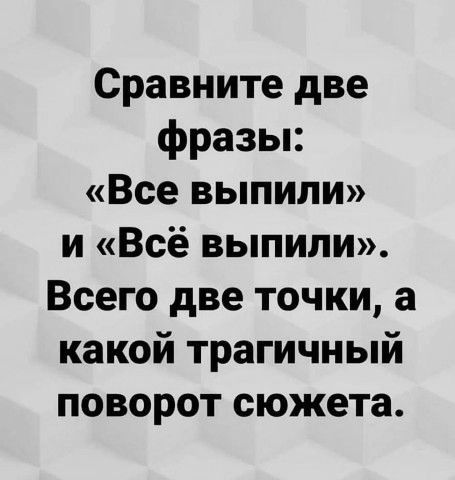 Сравните две фразы Все выпили и Всё выпили Всего две точки а какой трагичный поворот сюжета