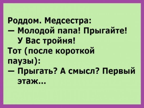Роддом Медсестра Молодой папа Прыгайте У Вас тройня Тот после короткой паузы Прыгать А смысл Первый этаж