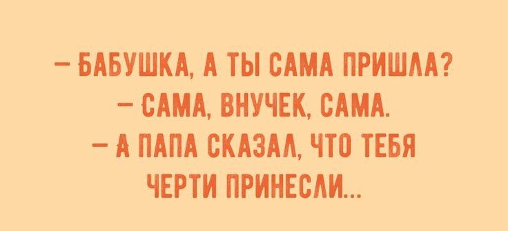 БАБУШКА А ТЫ САМА ПРИШАА САМА ВНУЧЕК САМА А ПАПА ВКАЗАА ЧТП ТЕБЯ ЧЕРТИ ПРИНЕБАИ