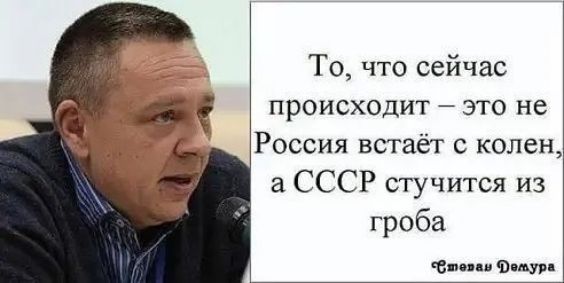 То что сейчас ПРОИСХОДИТ ЭТО не Россия встаёт колен 3 СССР стучится из гроба