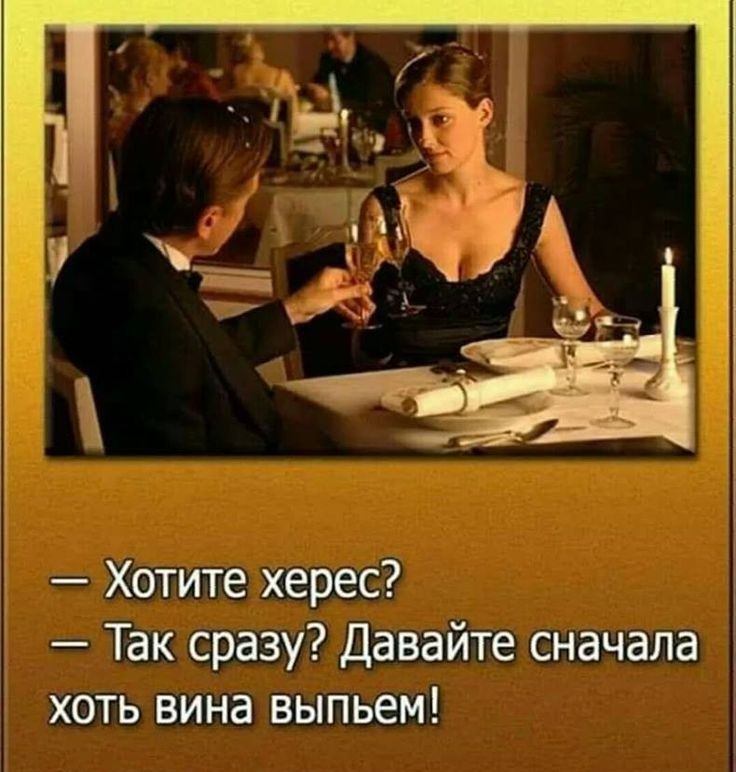 Хотите херес Так сразу Давайте сначала ХОТЬ ВИНВ ВЫПЬСМ