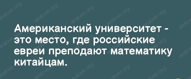 Американский университет это место где российские евреи преподают математику китайцам