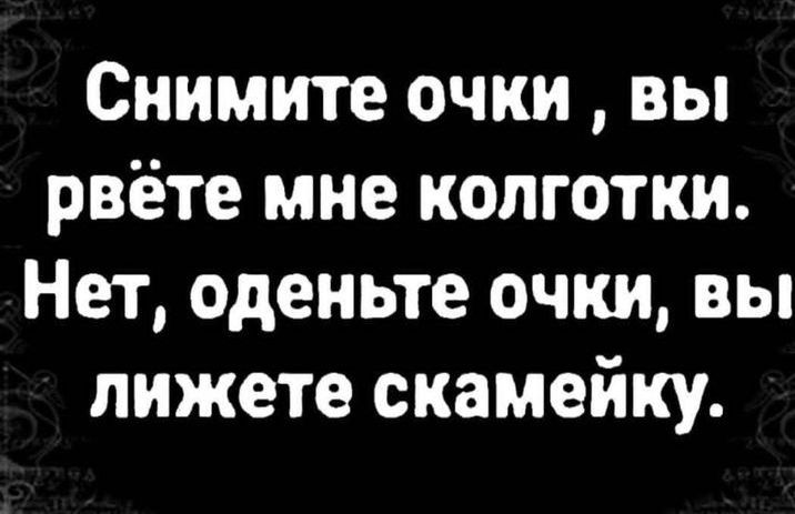 Снимите очки вы рвёте мне колготки Нет оденьте очки вы пижете скамейку