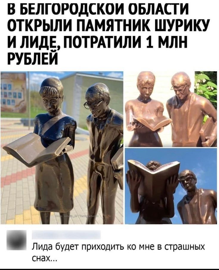 В БЕЛГОРОДСКОИ ОБЛАСТИ ОТКРЫЛИ ПАМЯТНИК ШУРИКУ И ЛИДЬПОТРАТИЛИ 1 МЛН РУБЛЕИ Лида будет приходить ко мне в страшных снах