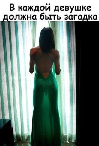 В каждой девушке дотркн быть загадка