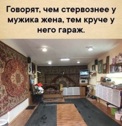 Говорят чем стервозиее у мужика жена тем круче у него гараж