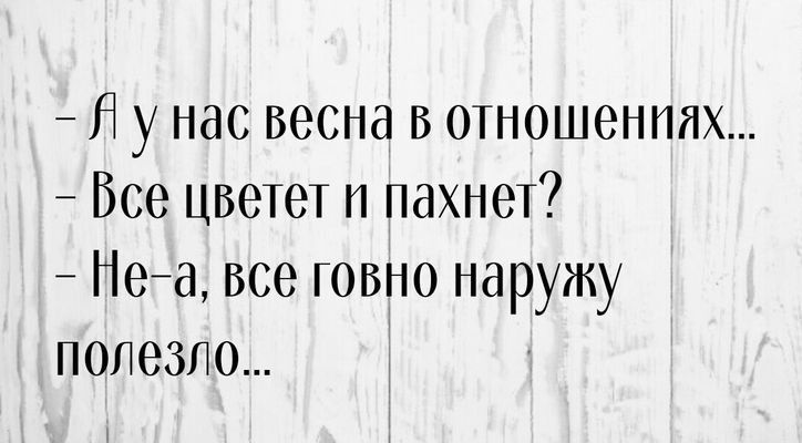 Я у нас весна в отношениях Все цветет п пахнет Майа все говно наружу попезпо