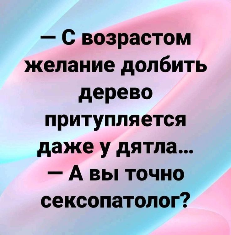 С возрастом желание долбить дерево притупляется даже у дятла А вы точно сексопатолог