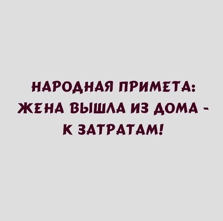 НАРОДНАЯ ПРИМЕТА ЖЕНА ВЫШАА ИЗ АОМА К ЗАТРАТАМ