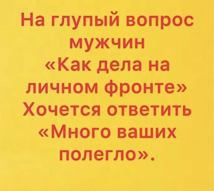 На глупый вопрос мужчин Как дела на личном фронте Хочется ответить Много ваших полегло