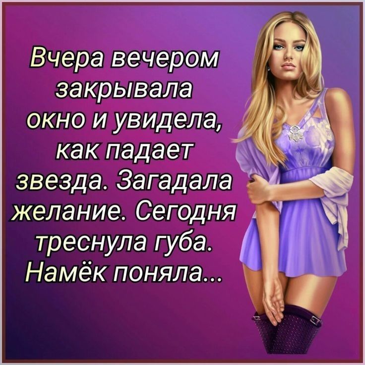 Вчера вечером закрывала окно и увидела как падает звезда Загадала желание Сегодня треснула губа А Намёк поняла