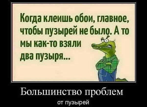 Когда клеишь обои главное чтобы пузырей небыло А то мы как то взяли два пузыря