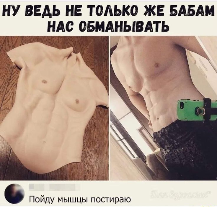 НУ ВЕАЬ НЕ ТОАЬКО ЖЕ БАБАМ НАС ОБМАНЫВАТЬ Пойду мышцы попираю