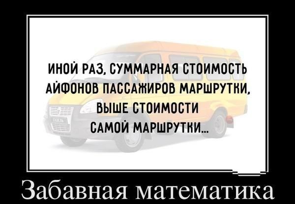 ИНОИ РАЗ СУММАРНАЯ СТОИМОСТЬ АИФОНОБ ПАССАЖИРОВ МАРШРУТИИ ВЫШЕ СТОИМОСТИ САМПИ МАРШРУТИИ Забавная математика