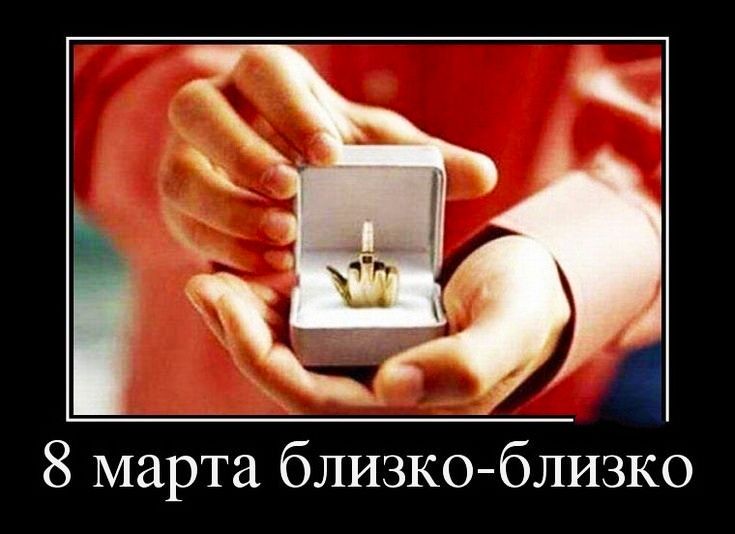 8 марта близко близко