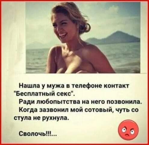 Няшм у мужа в телефоне контакт Бесплатный секс Риди любопытства и него позвонила Когда зазвонил мой сотовый чуть со ступ ие рухнула Снятын Ф