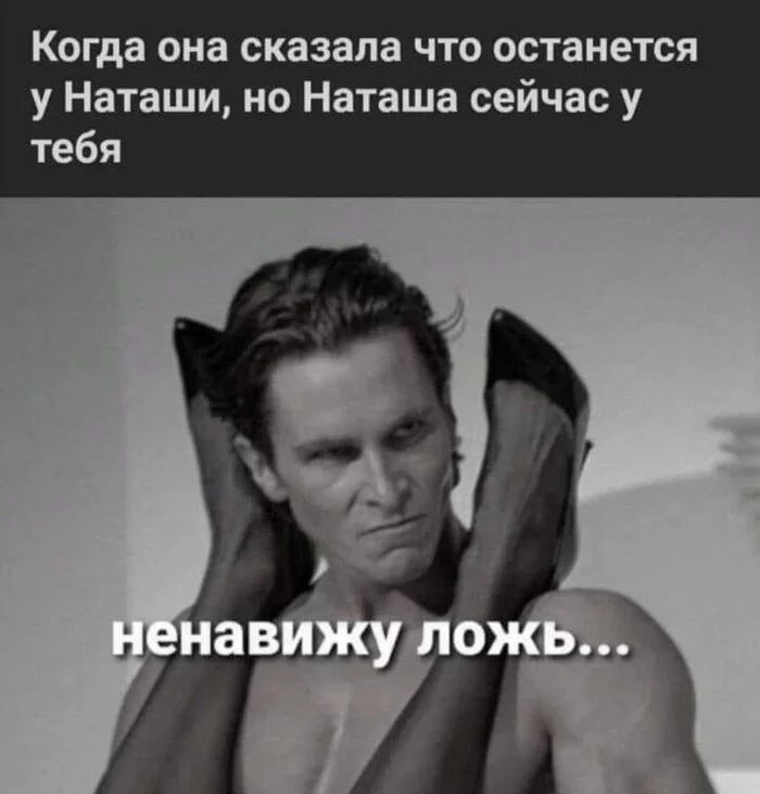 Когда она сказала что останется у Наташи но Наташа сейчас у тебя