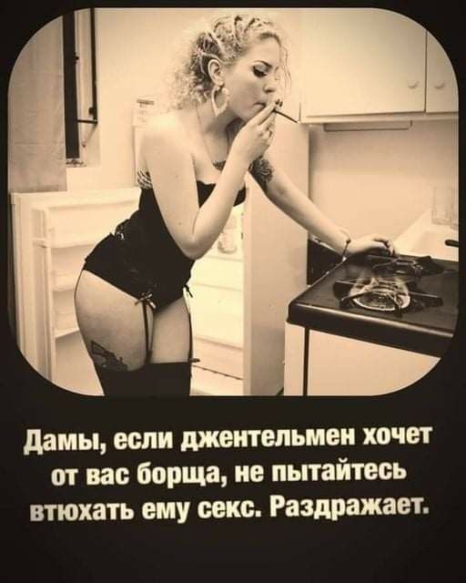 дамы если шеительмеи хочет от вас Борща ив пьпайтесь втюхать ему секс Раздражает