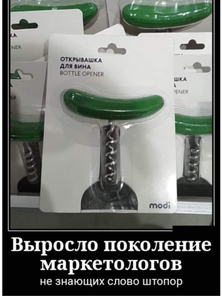 опт шп дм Мид ным Выросло поколение маркетологов не знающих СПОЕО штопор