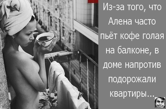 Из за того что Алена часто пьёт кофе голая на балконе в доме напротив подорожали квартиры